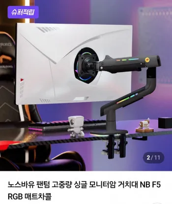 노스바유 팬텀 고중량 싱글 모니터암 NB F5 RGB