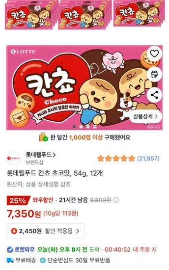 롯데웰푸드 칸쵸 초코맛 54g 12개