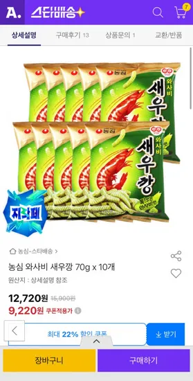 농심 와사비 새우깡 70g 10개