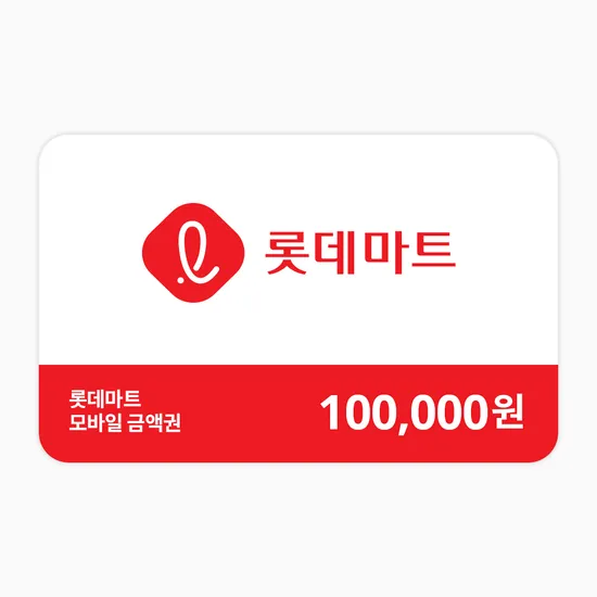 롯데마트 모바일상품권 10만원권
