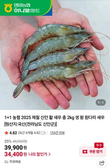 농협 신안 활 새우 2kg
