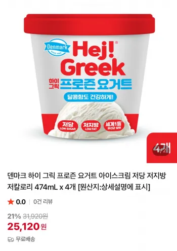 덴마크 하이 그릭 프로즌 요거트 474ml x 4개