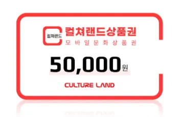 컬쳐랜드 모바일 문화상품권 5만원권