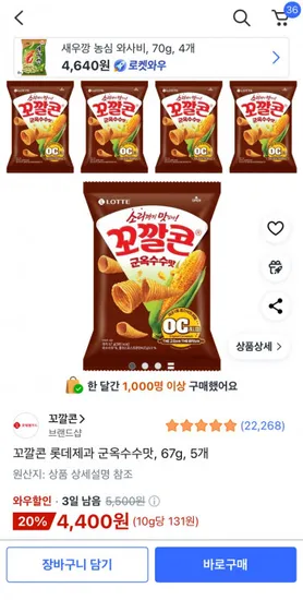 꼬깔콘 군옥수수맛 67g 5개