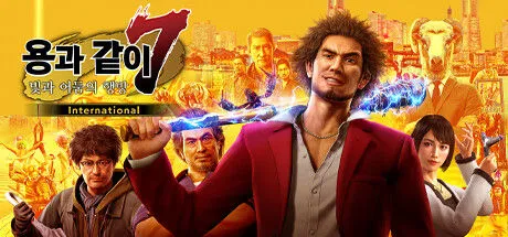 용과 같이 7 인터내셔널 히어로 에디션