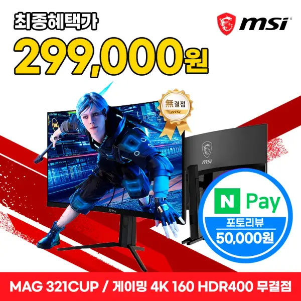 MSI 게이밍모니터 32인치 4K UHD 160Hz 커브드 MAG321CUP