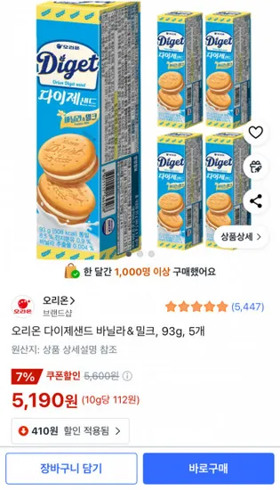 오리온 다이제샌드 바닐라＆밀크 93g 5개