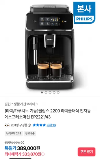 필립스 라떼클래식 전자동 에스프레소머신 EP2221/43