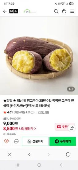 해남 밤고구마 진율미 8500원