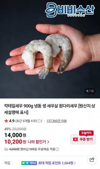 칵테일새우 900g 냉동 80-99미