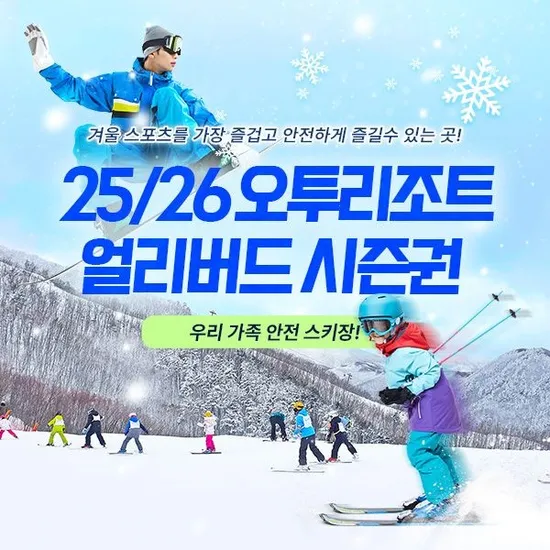 강원 오투리조트 25/26시즌 시즌권 대인