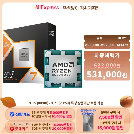 9800x3D 정품박스 15일 0시부터 9800원