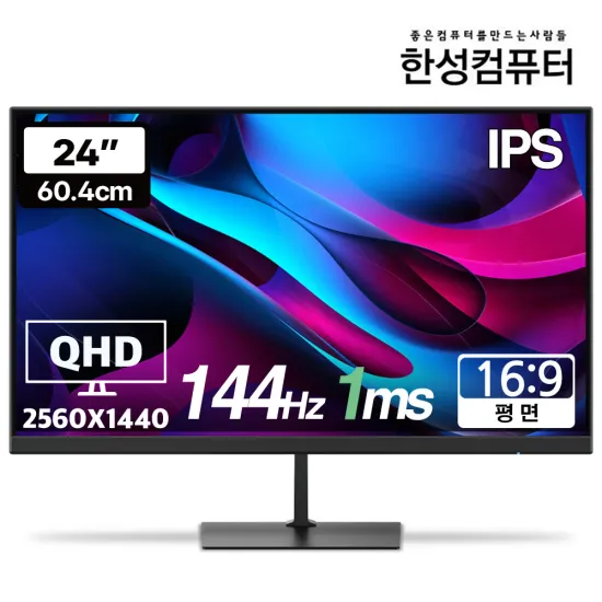 한성컴퓨터 24인치 QHD IPS 144Hz