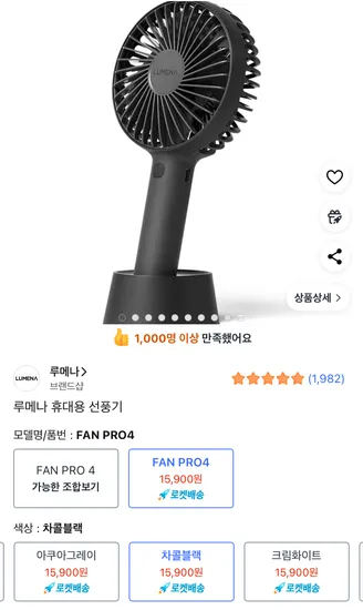 루메나 휴대용 선풍기 FAN PRO4 (와우)