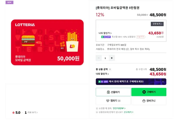 롯데리아 모바일금액권 5만원권