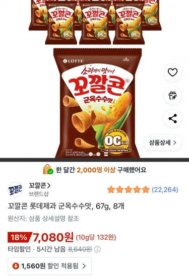 꼬깔콘 군옥수수맛 67g 8개