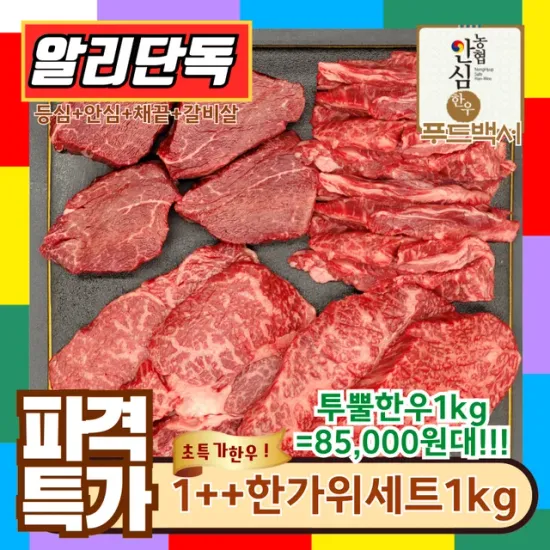 1++한우 한가위 구이세트 1kg (등심 400g, 채끝 200g, 안심 200g, 갈비살 200g)