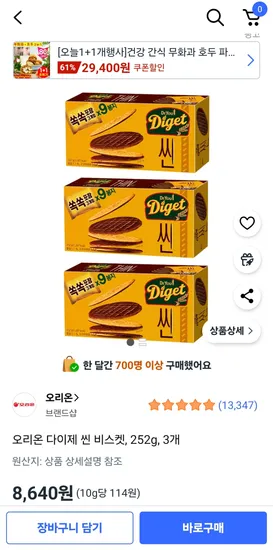 오리온 다이제 씬 비스켓 252g 3개