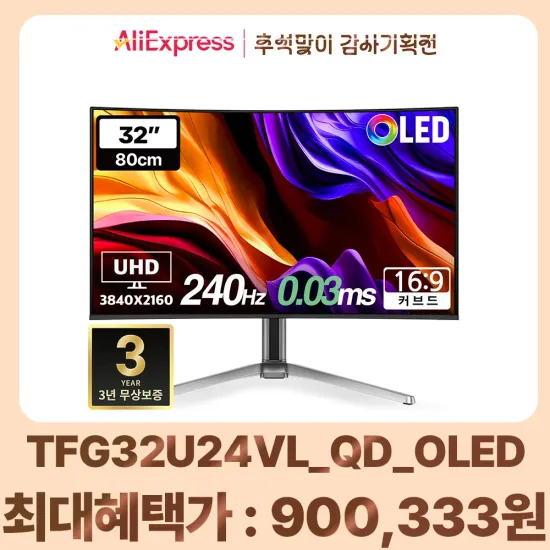 한성 QD-OLED 32인치 4K 240Hz 850,000원
