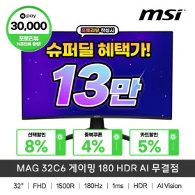 MSI MAG 32C6 180Hz FHD 모니터