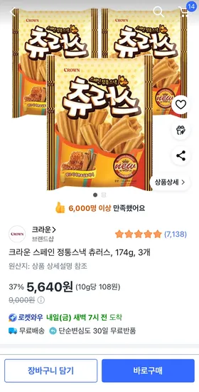 크라운 츄러스 174g 3개