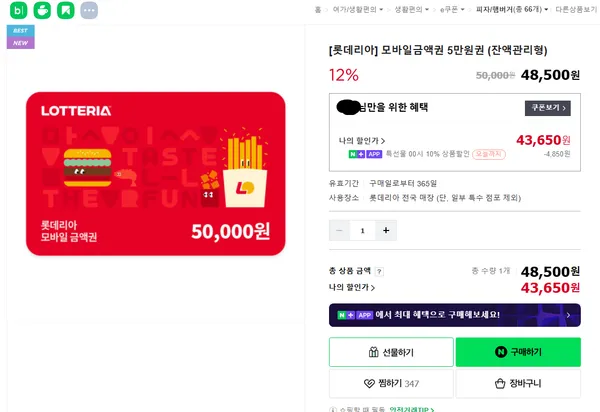 롯데리아 모바일금액권 5만원권