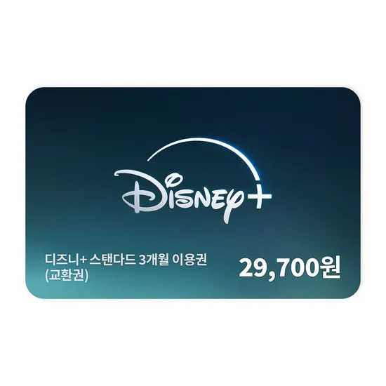 디즈니+ 스탠다드·프리미엄 3개월 구독 50% 할인