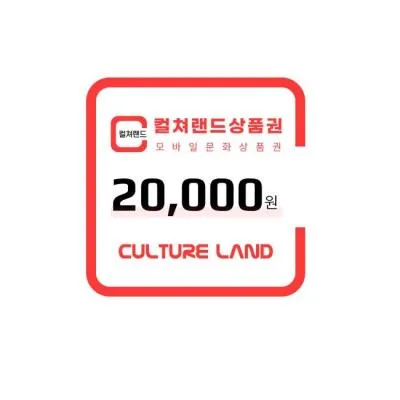 컬쳐랜드 모바일 문화상품권 2만원권 6%