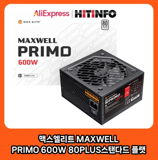 맥스엘리트 PRIMO 600W 80PLUS