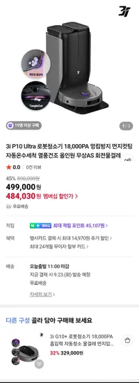 3I P10 ULTRA G10 PLUS 로봇청소기 18000PA 올인원