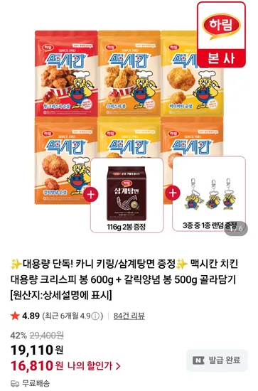맥시칸 치킨 크리스피 봉 600g 갈릭양념 봉 500g 삼게탕면 2개 키링