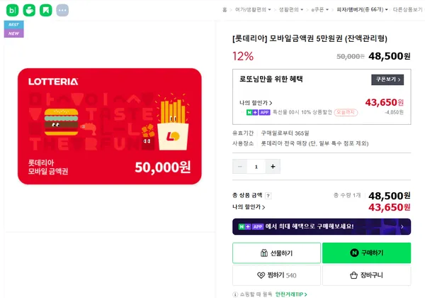 롯데리아 모바일금액권 5만원권