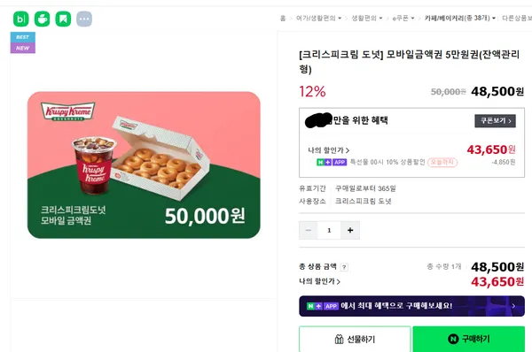 크리스피크림 도넛 모바일 금액권 5만원권