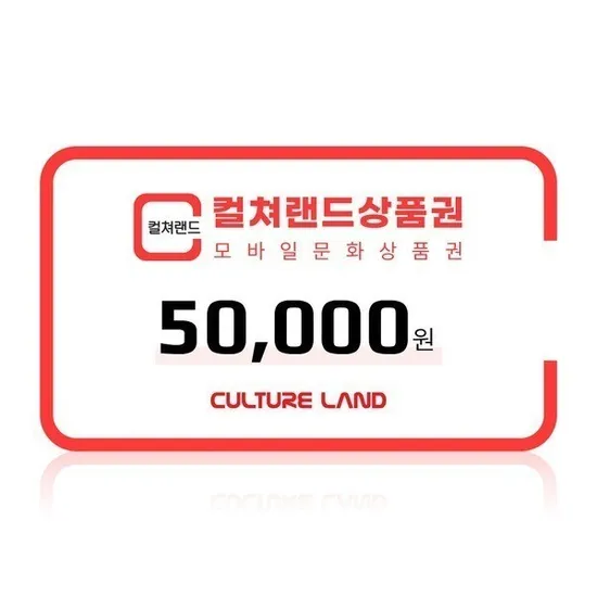 컬쳐랜드 모바일문화상품권 5만원권