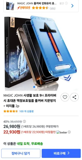 매직존 사생활 보호 9H 프라이버시 휴대폰 액정보호필름