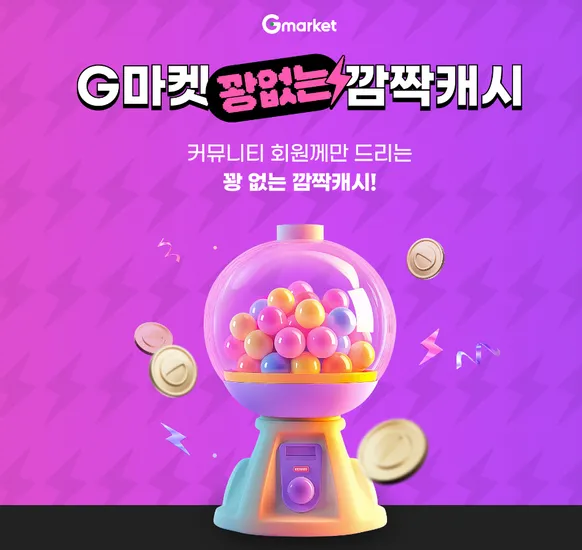 꽝없는 깜짝캐시