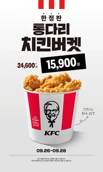 KFC 통다리 치킨버켓 9/26~9/28