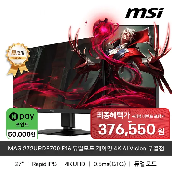 MSI MAG 272URDF700 E16 듀얼모드 게이밍 4K 160hz FHD 320hz 370,000원