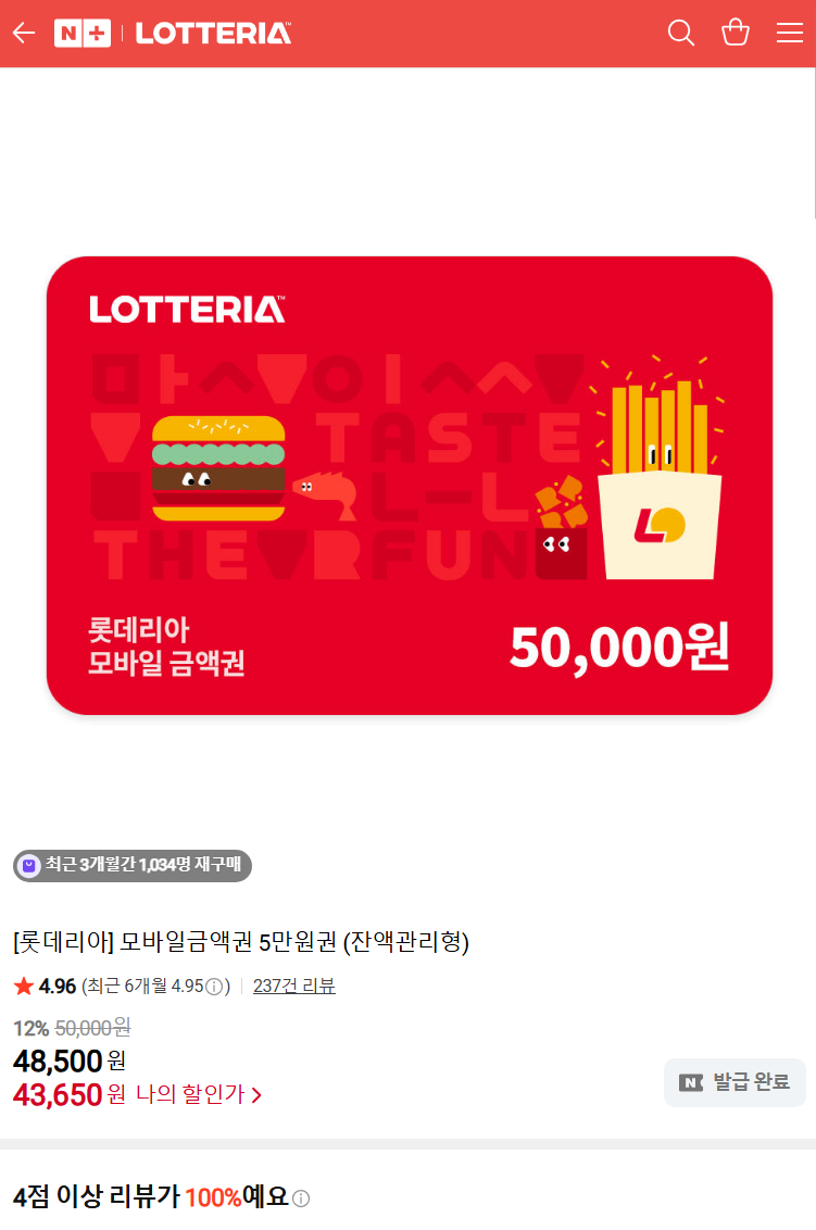 롯데리아 모바일금액권 5만원권