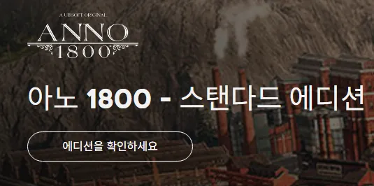Anno 1800 90% 할인