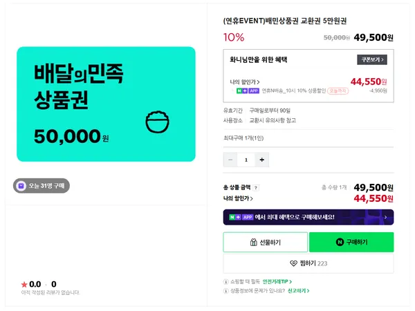 배달의민족 교환권 5만원권 10% 할인 외