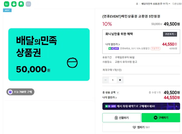 배달의민족 스타벅스 교환권 5만원권 10% 할인
