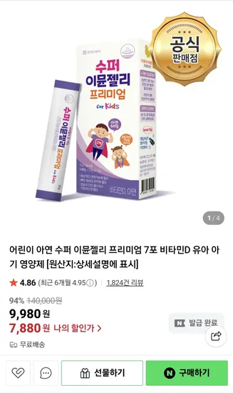 어린이 아연 수퍼 이뮨젤리 프리미엄 7포 1박스