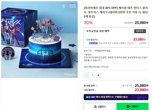 파리바게뜨 케이팝 데몬 헌터스 콜라보 헌트릭스 케이크