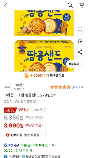 크라운 고소한 땅콩샌드 279g 2개