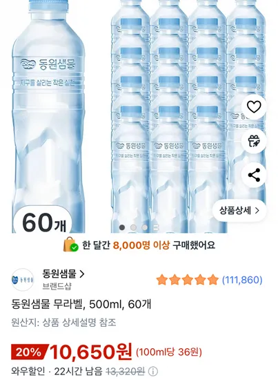 동원샘물 무라벨 500ml 60개