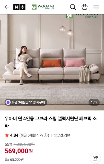 우아미 윈 4인용 코브라 스윙 갤럭시원단 패브릭 소파