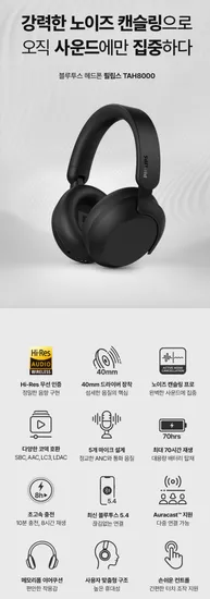 필립스 TAH8000 LDAC Hi-Res ANC 노이즈캔슬링 무선 블루투스 헤드셋 블랙