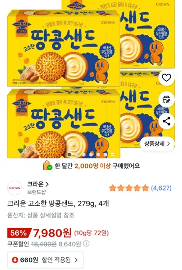 크라운 고소한 땅콩샌드 279g 4개