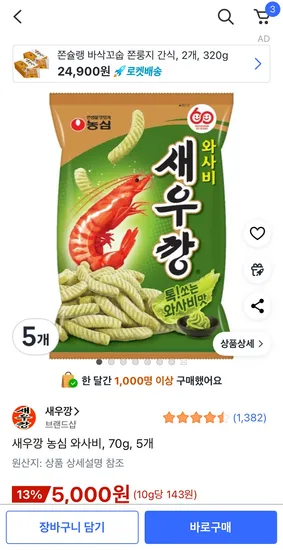 새우깡 와사비 70g 5개